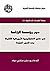 دور مؤسسة الرئاسة في صنع الأستراتيجية الأمريكية الشاملة بعد الحرب الباردة
