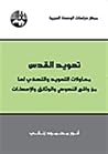 تهويد القدس: محاو...