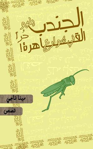 تحميل كتاب ! الجندبُ يَلهو حُرًا في شوارع القاهرة pdf