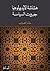 هشاشة الايديولوجيا by خالد الحروب