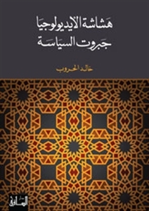 هشاشة الايديولوجيا: جبروت السياسة