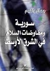 سورية ومفاوضات ال...