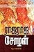 ராஜராஜ சோழன் [Raja Raja Cho...