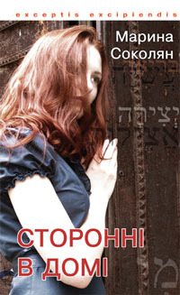 Сторонні в домі (Hardcover)