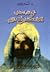 شيخ فلاسفة المغرب العلامة محمد بن أحمد الرافعي