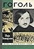 Гоголь