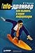 Info-драйвер. Как выжить в мире информации