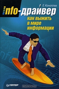 Info-драйвер. Как выжить в мире информации (Hardcover)