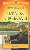 Рефлекс свободы