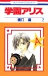 学園アリス 2