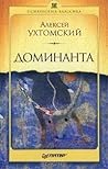 Доминанта