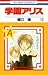 学園アリス 13