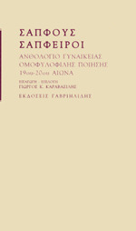 Σαπφούς Σάπφειροι: Ανθολόγιο γυναικείας ομοφυλόφιλης ποίησης 19ου-20ού αιώνα (Paperback)