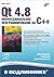 Qt 4.8 Профессиональное программирование на C++