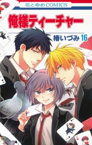 俺様ティーチャー 16 (Oresama Teacher, #16)