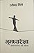 भूमध्यरेखा [Bhumadhyarekha] by Rabindra Mishra