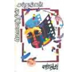 Mounathin Sapthangal (Paperback)