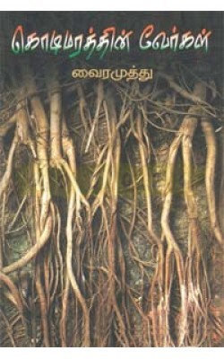 Kodimarathin Vergal (Paperback)