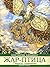 Жар-птица. Свирель славянина.