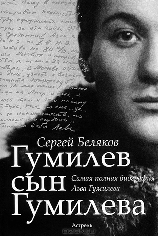 Гумилев сын Гумилева (Hardcover)
