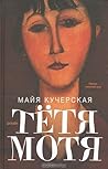 Тётя Мотя