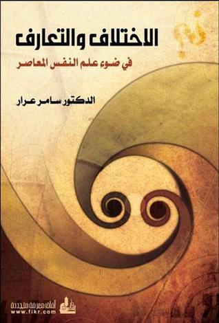 الاختلاف والتعارف (Paperback)