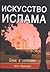 Искусство ислама. Язык и значение.