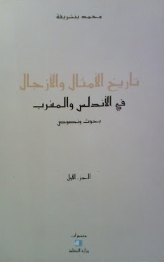 تاريخ الأمثال والأزجال في الأندلس والمغرب (Unknown Binding)