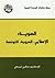 الهوية: الإسلام، العروبة، التونسة