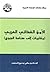 الأمن الغذائي العربي: مقاربات إلى صناعة الجوع