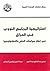 استراتيجية البرنامج النووي في العراق: في إطار سياسات العلم والتكنولوجيا