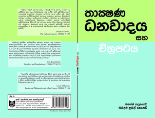 Techno-Capitalism and Film (තාක්ෂණ ධනවාදය සහ චිත්‍රපටය)