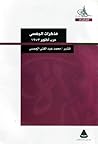 مذكرات الجمسي by محمد عبد الغني الجمسي
