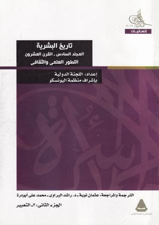 تاريخ البشرية : المجلد السادس - القرن العشرون - التطور العلمي والثقافي - الجزء الثاني : 3- التعبير (Paperback)