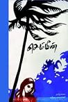செம்மீன் [Chemmeen]