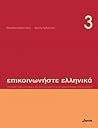 Επικοινωνήστε ελληνικά 3: Communicate in Greek 3 Επικοινωνήστε ελληνικά 3: Communicate in Greek 3