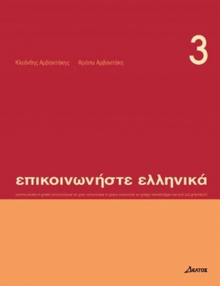 Επικοινωνήστε ελληνικά 3: Communicate in Greek 3 (Paperback)