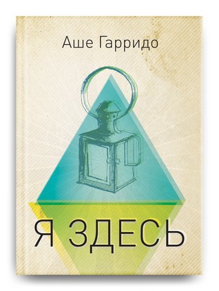 Я здесь (Hardcover)