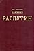 Распутин