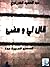 قصص قصيرة جدا -  قال لي ومضى -