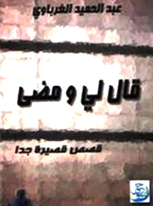 قصص قصيرة جدا -  قال لي ومضى -