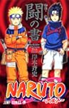 NARUTO―ナルト―［秘伝・闘の書］