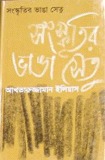 সংস্কৃতির ভাঙা সেতু