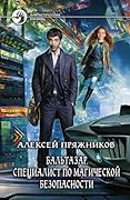 Специалист по магической безопасности