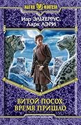 Витой Посох. Время пришло