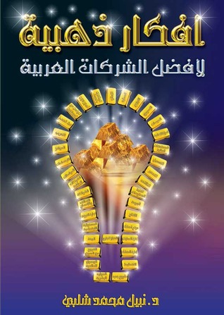 أفكار ذهبية لأفضل الشركات العربية