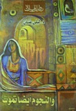 والنجوم أيضا تموت