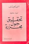 صبرا وشاتيلا - تح...