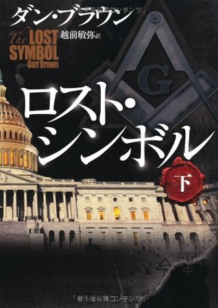 ロスト・シンボル 下 (Hardcover)