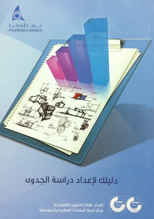 دليلك لإعداد دراسة الجدوى